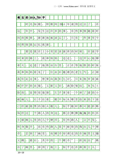 四年级叙事作文：难忘的2014_750字