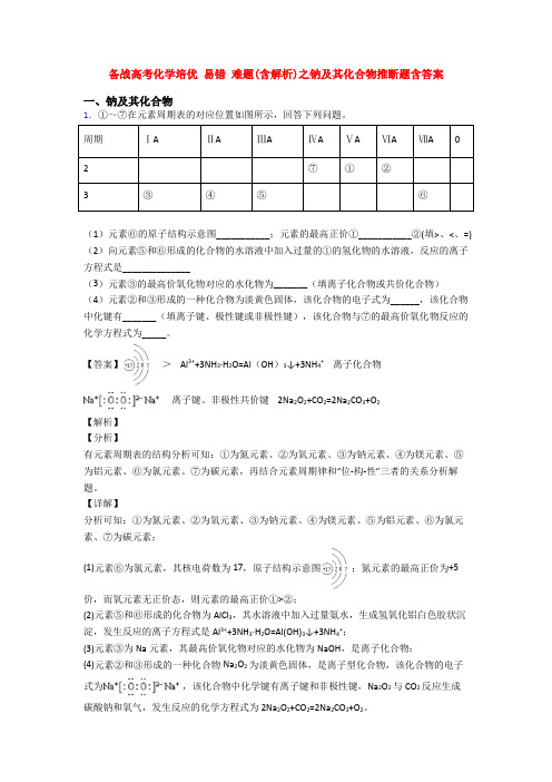 备战高考化学培优 易错 难题(含解析)之钠及其化合物推断题含答案