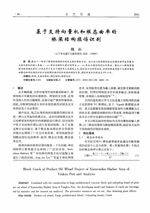 基于支持向量机和模态曲率的桥梁结构损伤识别