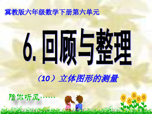 冀教版六年级数学下册《六、回顾与整理》10.ppt