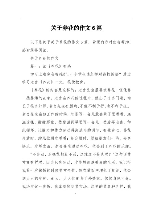 关于养花的作文6篇