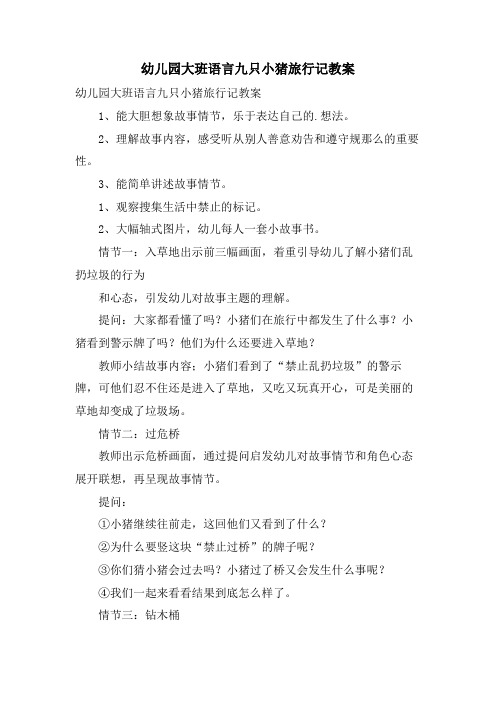 幼儿园大班语言九只小猪旅行记教案
