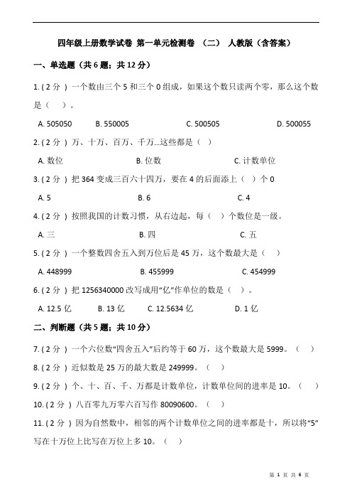 四年级上册数学试卷 第一单元检测卷 (二) 人教版(含答案)