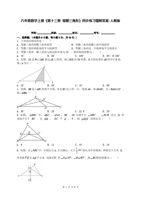 八年级数学上册《第十三章 等腰三角形》同步练习题附答案-人教版