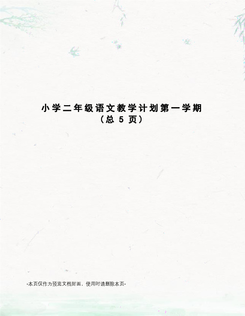 小学二年级语文教学计划第一学期