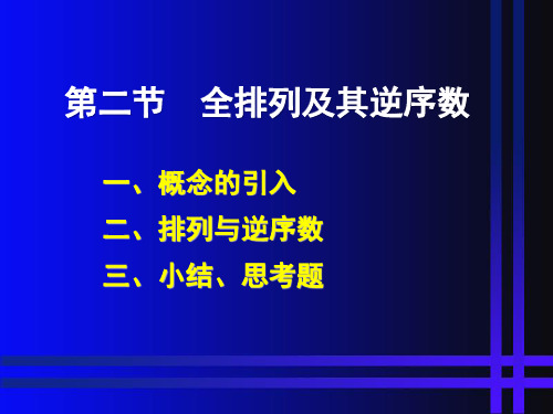 1.2全排列及其逆序数