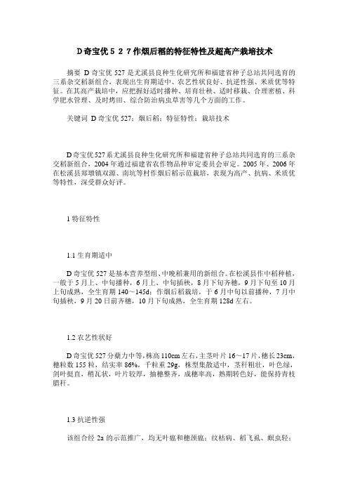 D奇宝优527作烟后稻的特征特性及超高产栽培技术
