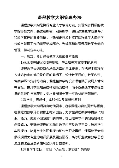 课程教学大纲管理办法