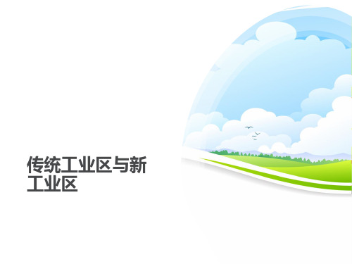 高三地理一轮复习精品课件5：3.9传统工业区与新工业区