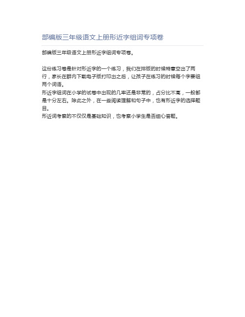 部编版三年级语文上册形近字组词专项卷