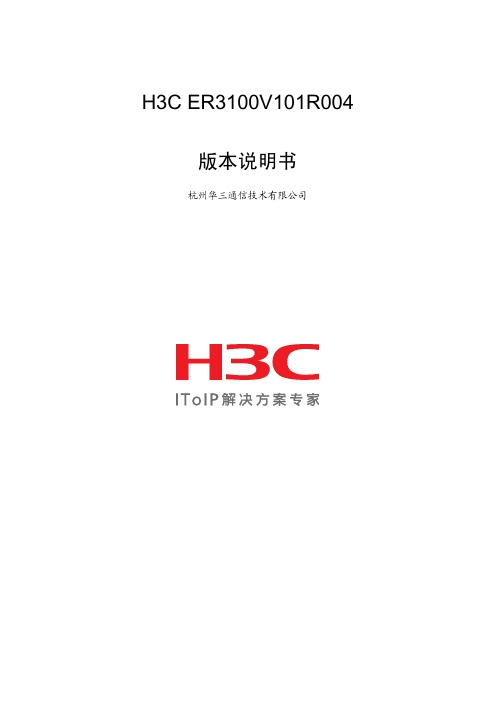 H3C ER3100V101R004版本说明书