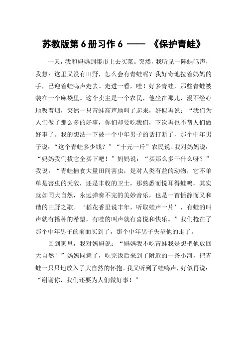 苏教版第6册习作6 —— 《保护青蛙》_教案教学设计