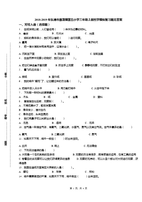2018-2019年乐清市雁荡镇第五小学三年级上册科学模拟复习题无答案
