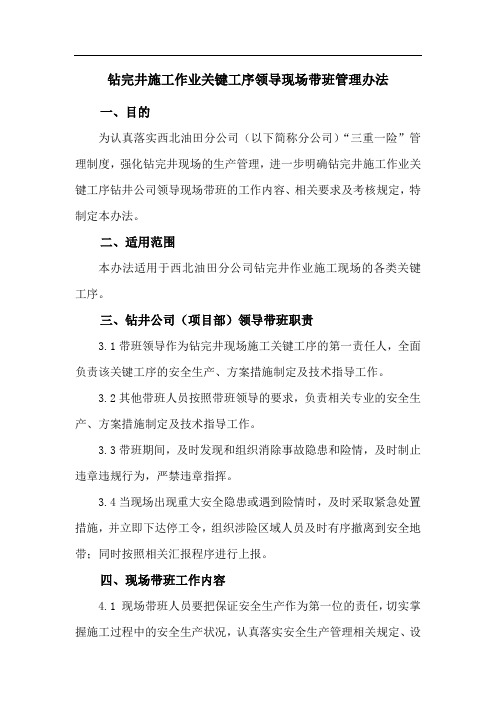 钻井施工作业现场关键工序领导带班管理办法(红头文)