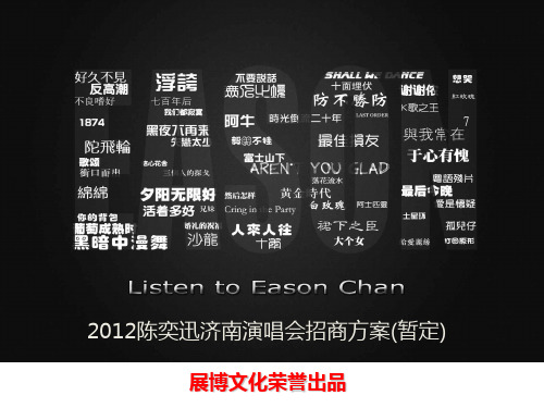 陈奕迅2012演唱会招商方案
