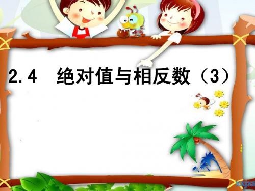苏教版七上2.4绝对值与相反数(3)