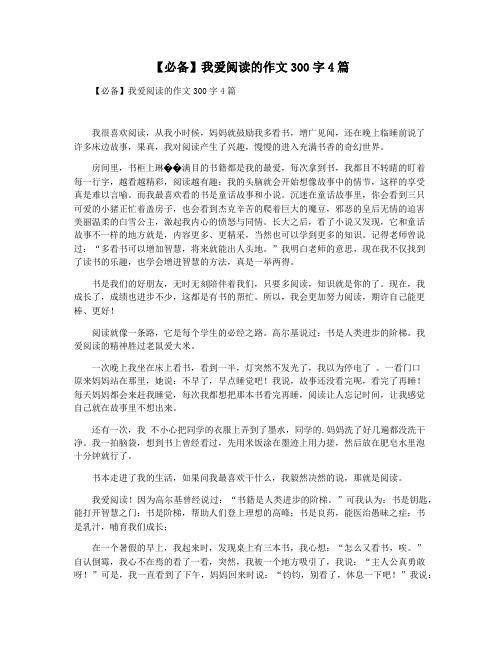 【必备】我爱阅读的作文300字4篇