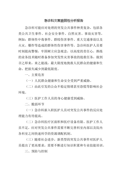 急诊科灾害脆弱性分析报告