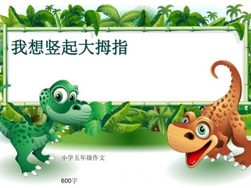 小学五年级作文《我想竖起大拇指》600字(共8页PPT)
