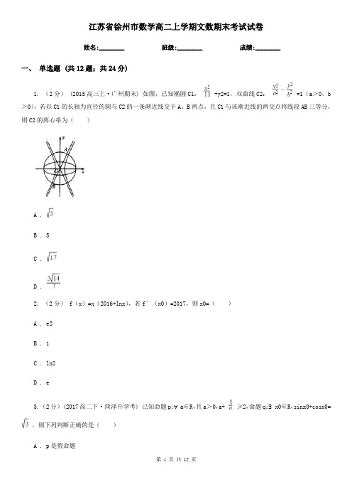 江苏省徐州市数学高二上学期文数期末考试试卷