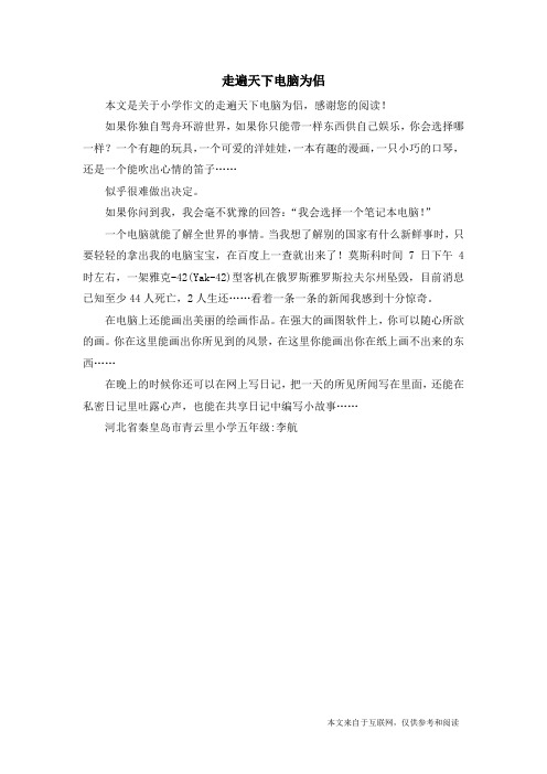 走遍天下电脑为侣_小学作文_5