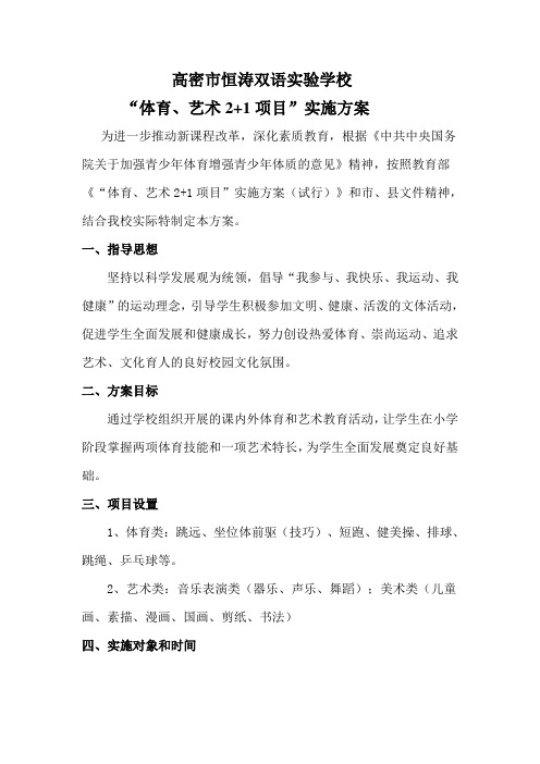 体育艺术2+1实施方案1