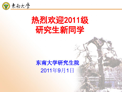 东南大学研究生院2011年9月1日