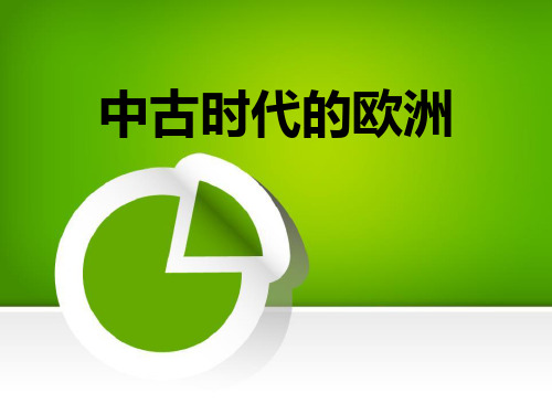 《中古时代的欧洲》中古亚欧文明PPT课件二