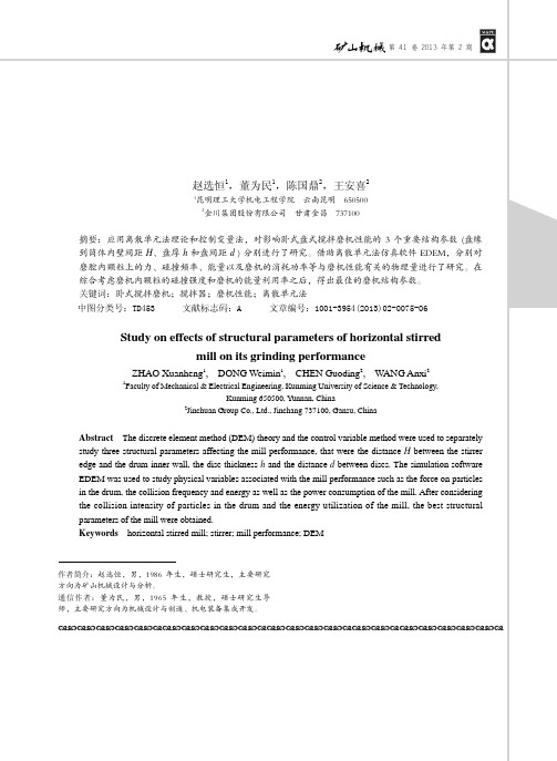 卧式搅拌磨机结构参数对其性能影响的研究