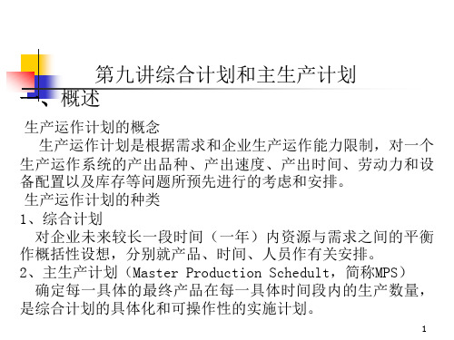 第九讲综合计划和主生产计划 