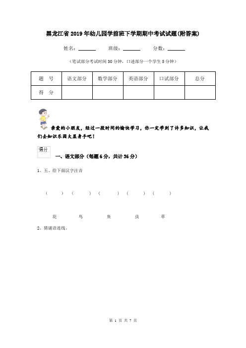 黑龙江省2019年幼儿园学前班下学期期中考试试题(附答案)