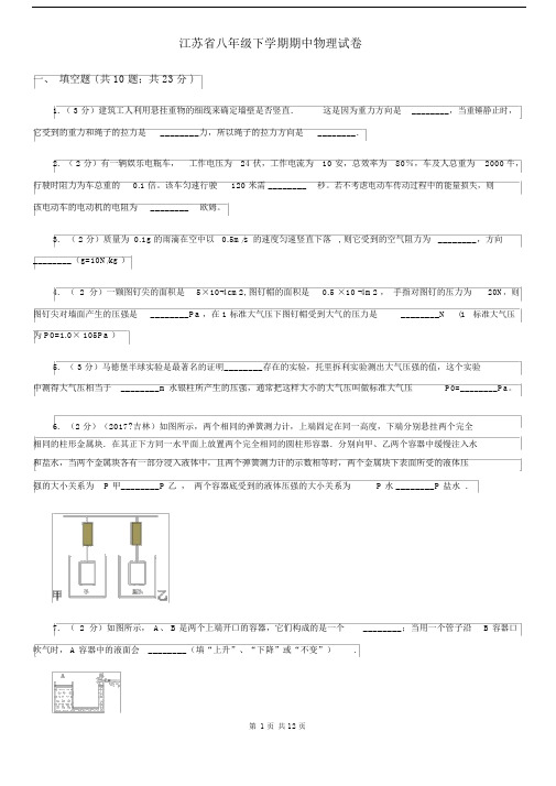 江苏省八年级下学期期中物理试卷 (2).docx