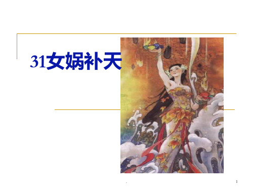 人教版小学语文三年级下册31课女娲补天PPT课件