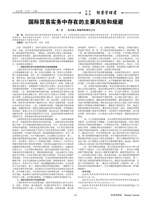 国际贸易实务中存在的主要风险和规避