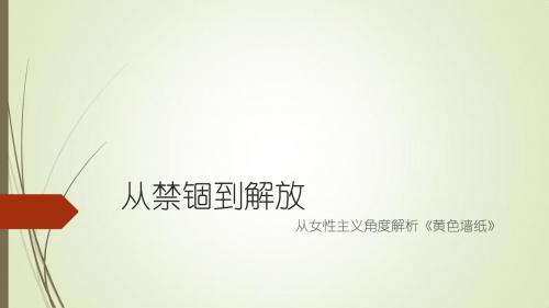 从禁锢到解放---《黄色墙纸》