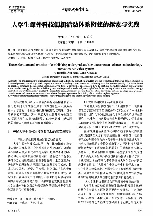 大学生课外科技创新活动体系构建的探索与实践