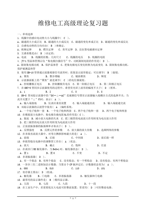 维修电工(高级工)理论复习题要点