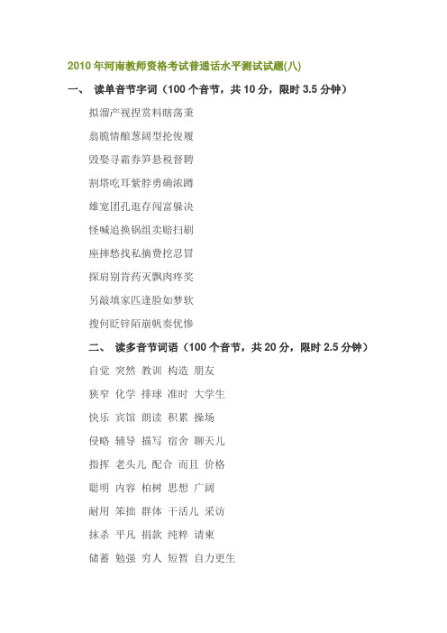 2010年河南教师资格考试普通话水平测试试题