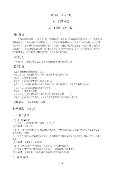 最新圆的标准方程优秀教案.pdf