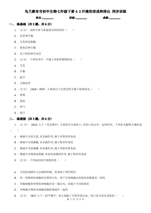 乌兰察布市初中生物七年级下册4.2汗液的形成和排出 同步训练
