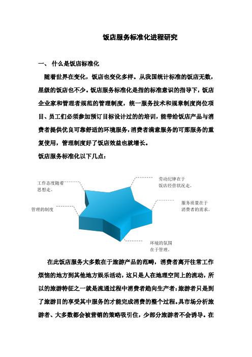 饭店服务标准化进程研究