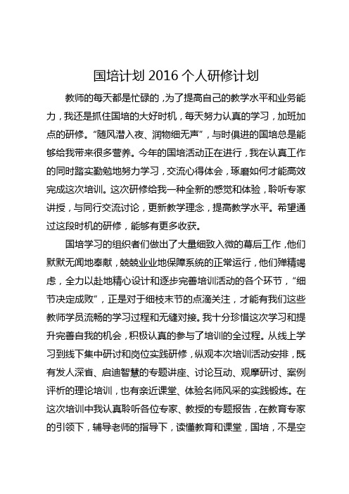 国培计划2016个人研修计划