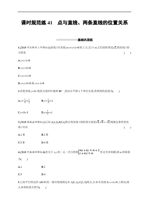 2021高考文科数学(人教A版)一轮复习课时规范练41点与直线、两条直线的位置关系  