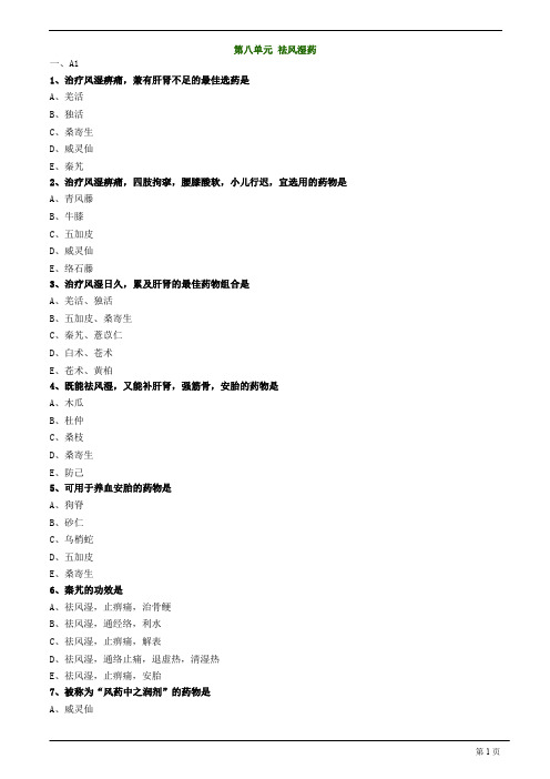 【基础】中医助理-中药学-祛风湿药练习