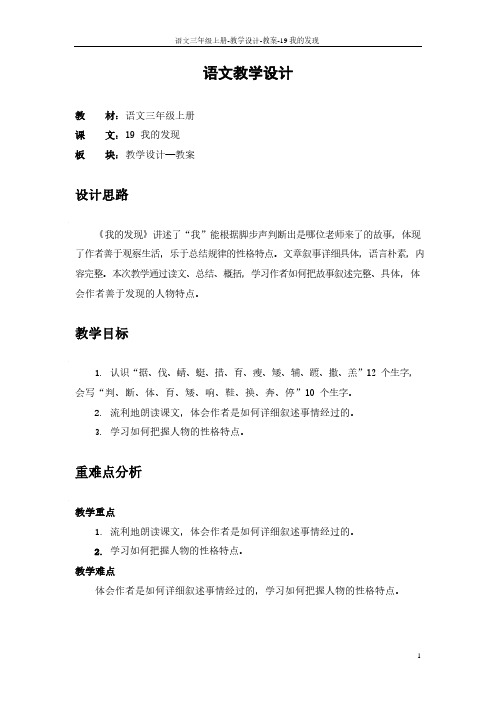 最新语文S版三年级语文上册19 我的发现教案(教学设计)