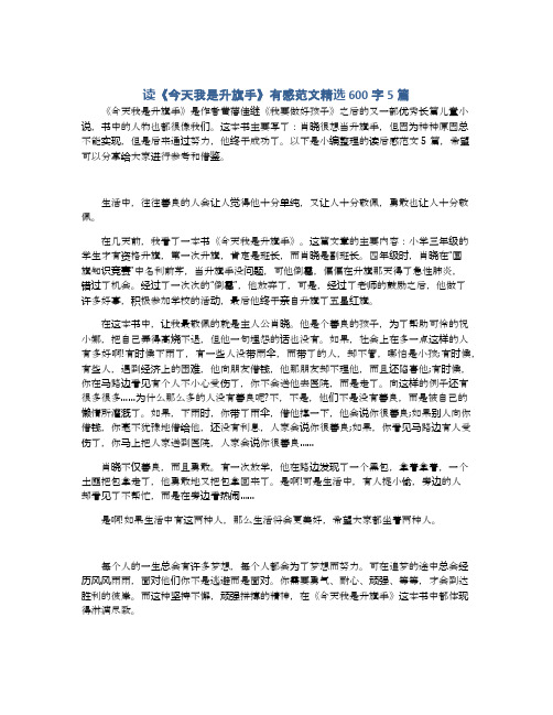 读《今天我是升旗手》有感范文精选600字5篇