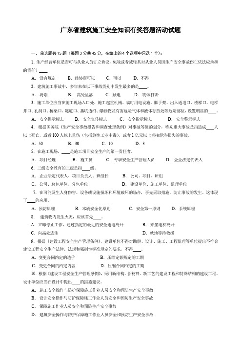 广东省建筑施工安全知识有奖答题活动试题 .doc