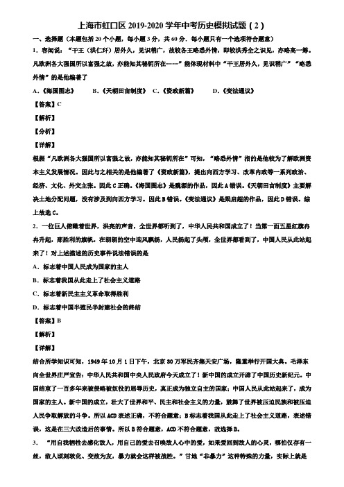 上海市虹口区2019-2020学年中考历史模拟试题(2)含解析
