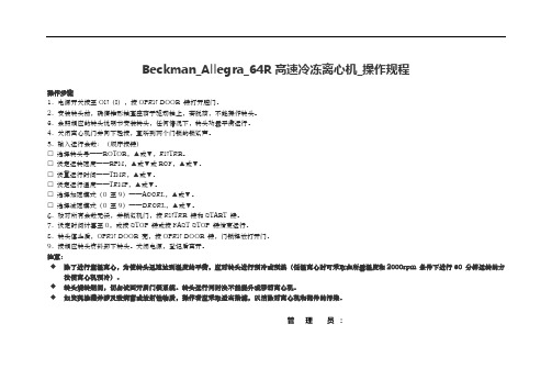 Beckman_Allegra_64R高速冷冻离心机操作规程