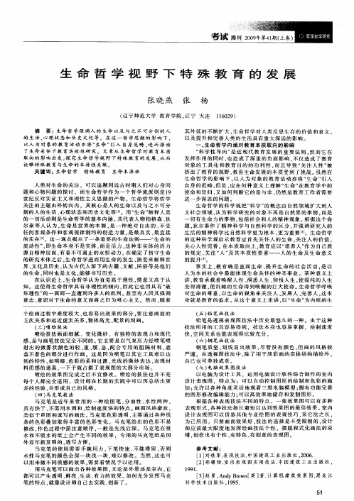 生命哲学视野下特殊教育的发展